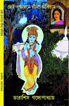 সেই বৃন্দাবনে লীলা অবিরাম SEI BRINDABANE LILA ABIRAM book